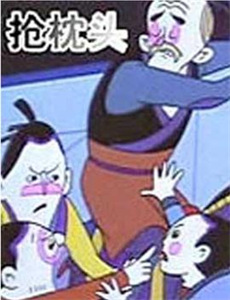 囧人阿玖之疯狂24H